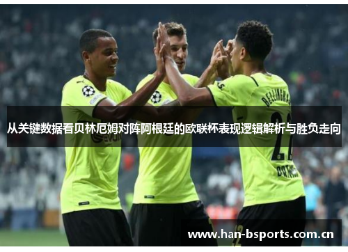 从关键数据看贝林厄姆对阵阿根廷的欧联杯表现逻辑解析与胜负走向