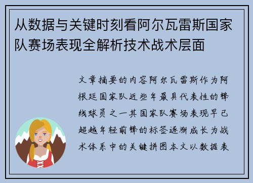 从数据与关键时刻看阿尔瓦雷斯国家队赛场表现全解析技术战术层面 从数据与关键时刻看阿尔瓦雷斯国家队赛场表现全解析技术战术层面