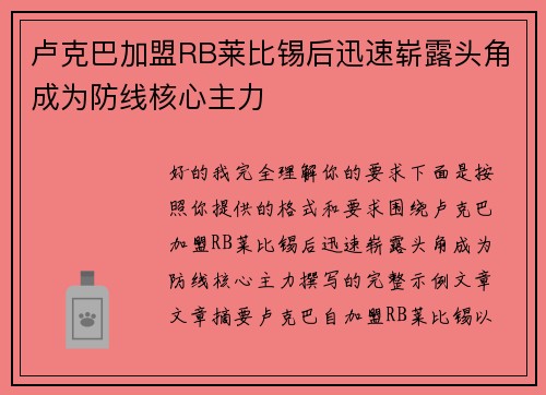 卢克巴加盟RB莱比锡后迅速崭露头角成为防线核心主力