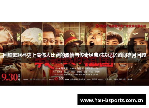 回望欧联杯史上最伟大比赛的激情与传奇经典对决记忆瞬间岁月回顾 回望欧联杯史上最伟大比赛的激情与传奇经典对决记忆瞬间岁月回顾