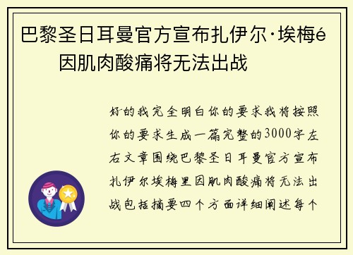 巴黎圣日耳曼官方宣布扎伊尔·埃梅里因肌肉酸痛将无法出战