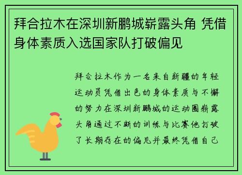 拜合拉木在深圳新鹏城崭露头角 凭借身体素质入选国家队打破偏见
