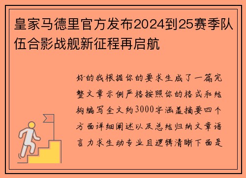 皇家马德里官方发布2024到25赛季队伍合影战舰新征程再启航 皇家马德里官方发布2024到25赛季队伍合影战舰新征程再启航