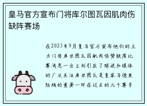 皇马官方宣布门将库尔图瓦因肌肉伤缺阵赛场