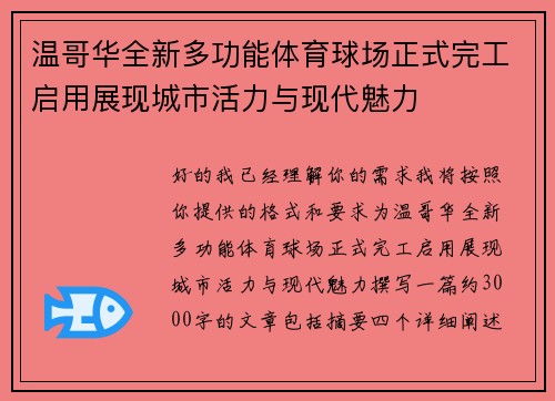 温哥华全新多功能体育球场正式完工启用展现城市活力与现代魅力 温哥华全新多功能体育球场正式完工启用展现城市活力与现代魅力