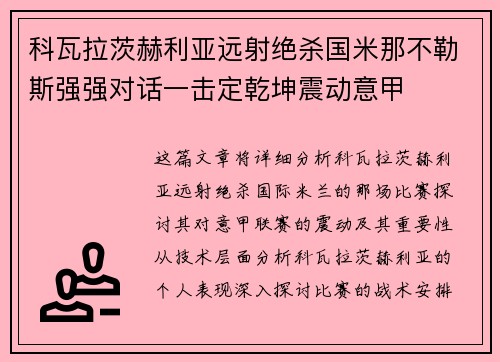 科瓦拉茨赫利亚远射绝杀国米那不勒斯强强对话一击定乾坤震动意甲 科瓦拉茨赫利亚远射绝杀国米那不勒斯强强对话一击定乾坤震动意甲
