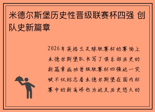 米德尔斯堡历史性晋级联赛杯四强 创队史新篇章