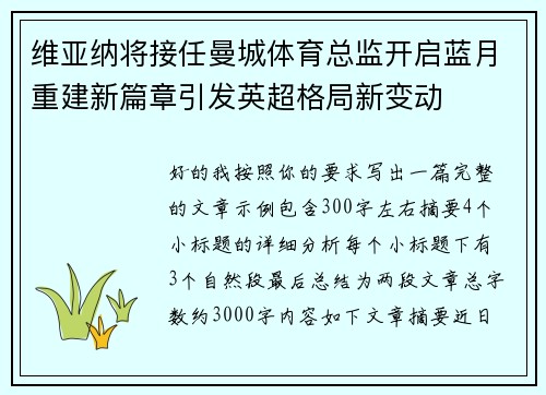 维亚纳将接任曼城体育总监开启蓝月重建新篇章引发英超格局新变动