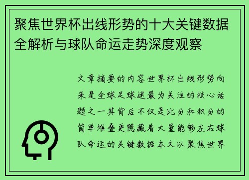 聚焦世界杯出线形势的十大关键数据全解析与球队命运走势深度观察