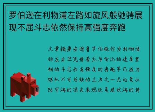 罗伯逊在利物浦左路如旋风般驰骋展现不屈斗志依然保持高强度奔跑 罗伯逊在利物浦左路如旋风般驰骋展现不屈斗志依然保持高强度奔跑