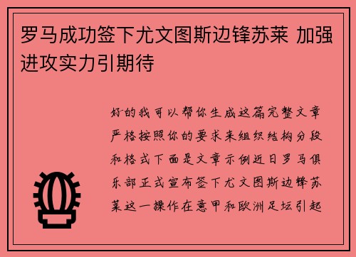 罗马成功签下尤文图斯边锋苏莱 加强进攻实力引期待 罗马成功签下尤文图斯边锋苏莱 加强进攻实力引期待