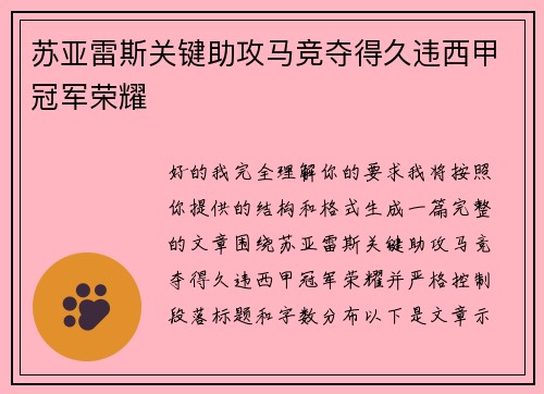 苏亚雷斯关键助攻马竞夺得久违西甲冠军荣耀