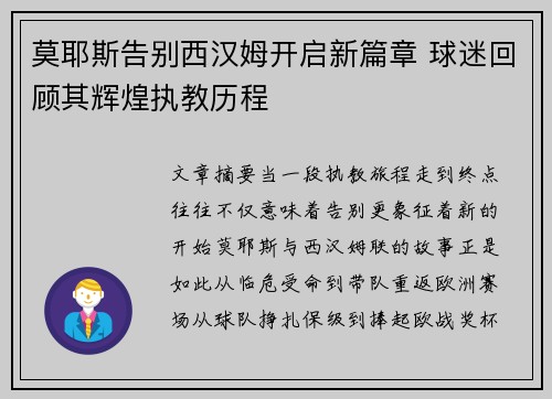 莫耶斯告别西汉姆开启新篇章 球迷回顾其辉煌执教历程 莫耶斯告别西汉姆开启新篇章 球迷回顾其辉煌执教历程