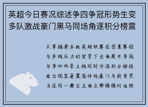 英超今日赛况综述争四争冠形势生变多队激战豪门黑马同场角逐积分榜震荡 英超今日赛况综述争四争冠形势生变多队激战豪门黑马同场角逐积分榜震荡