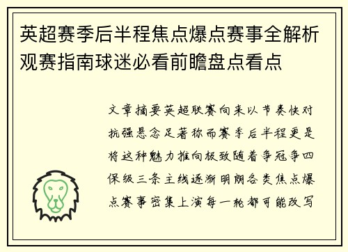 英超赛季后半程焦点爆点赛事全解析观赛指南球迷必看前瞻盘点看点