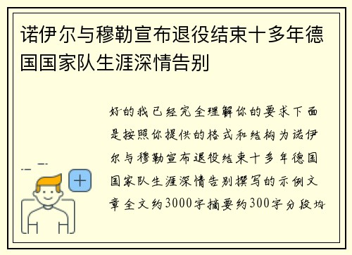 诺伊尔与穆勒宣布退役结束十多年德国国家队生涯深情告别