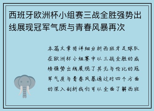 西班牙欧洲杯小组赛三战全胜强势出线展现冠军气质与青春风暴再次 西班牙欧洲杯小组赛三战全胜强势出线展现冠军气质与青春风暴再次