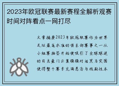 2023年欧冠联赛最新赛程全解析观赛时间对阵看点一网打尽