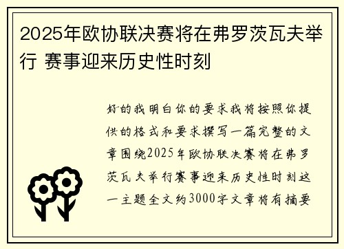 2025年欧协联决赛将在弗罗茨瓦夫举行 赛事迎来历史性时刻