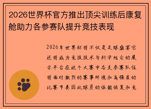 2026世界杯官方推出顶尖训练后康复舱助力各参赛队提升竞技表现 2026世界杯官方推出顶尖训练后康复舱助力各参赛队提升竞技表现