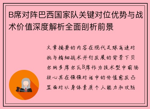 B席对阵巴西国家队关键对位优势与战术价值深度解析全面剖析前景 B席对阵巴西国家队关键对位优势与战术价值深度解析全面剖析前景