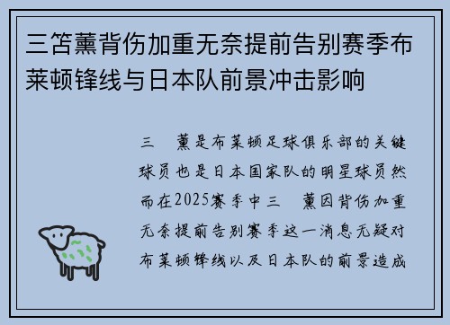 三笘薰背伤加重无奈提前告别赛季布莱顿锋线与日本队前景冲击影响 三笘薰背伤加重无奈提前告别赛季布莱顿锋线与日本队前景冲击影响
