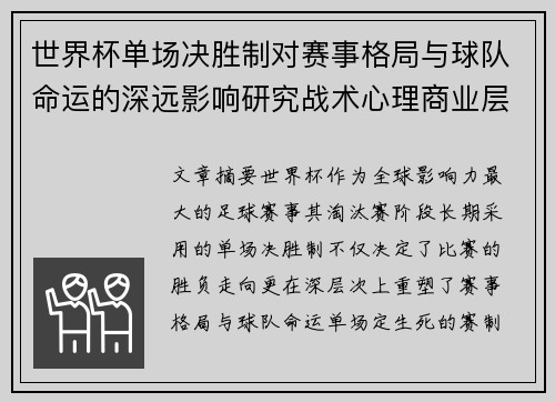 世界杯单场决胜制对赛事格局与球队命运的深远影响研究战术心理商业层面 世界杯单场决胜制对赛事格局与球队命运的深远影响研究战术心理商业层面