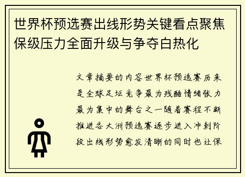 世界杯预选赛出线形势关键看点聚焦保级压力全面升级与争夺白热化