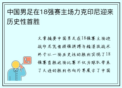 中国男足在18强赛主场力克印尼迎来历史性首胜 中国男足在18强赛主场力克印尼迎来历史性首胜