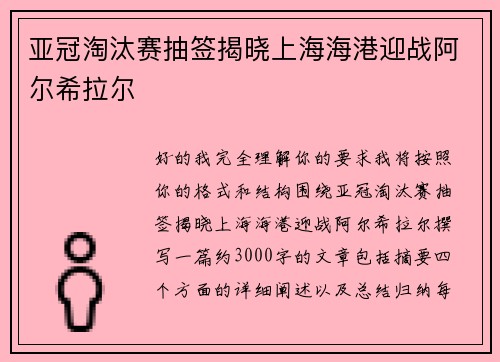 亚冠淘汰赛抽签揭晓上海海港迎战阿尔希拉尔 亚冠淘汰赛抽签揭晓上海海港迎战阿尔希拉尔