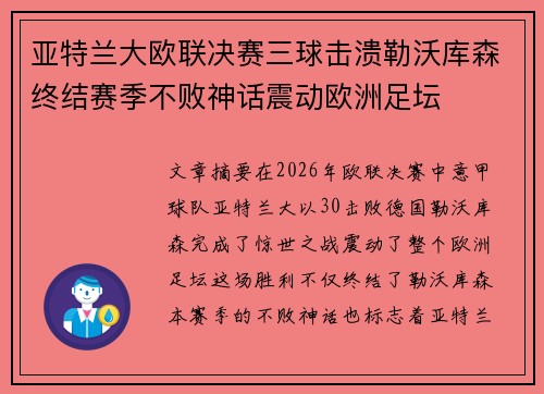 亚特兰大欧联决赛三球击溃勒沃库森终结赛季不败神话震动欧洲足坛