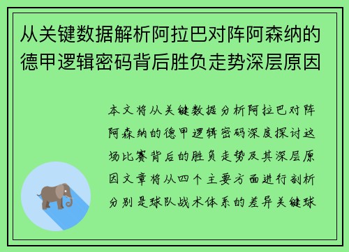 从关键数据解析阿拉巴对阵阿森纳的德甲逻辑密码背后胜负走势深层原因 从关键数据解析阿拉巴对阵阿森纳的德甲逻辑密码背后胜负走势深层原因