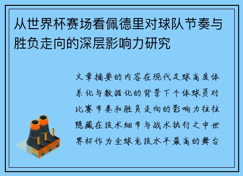 从世界杯赛场看佩德里对球队节奏与胜负走向的深层影响力研究 从世界杯赛场看佩德里对球队节奏与胜负走向的深层影响力研究