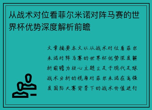 从战术对位看菲尔米诺对阵马赛的世界杯优势深度解析前瞻 从战术对位看菲尔米诺对阵马赛的世界杯优势深度解析前瞻