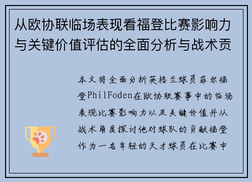 从欧协联临场表现看福登比赛影响力与关键价值评估的全面分析与战术贡献