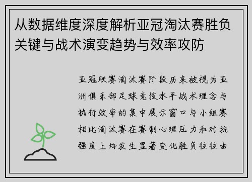 从数据维度深度解析亚冠淘汰赛胜负关键与战术演变趋势与效率攻防 从数据维度深度解析亚冠淘汰赛胜负关键与战术演变趋势与效率攻防