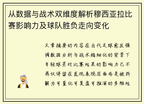 从数据与战术双维度解析穆西亚拉比赛影响力及球队胜负走向变化