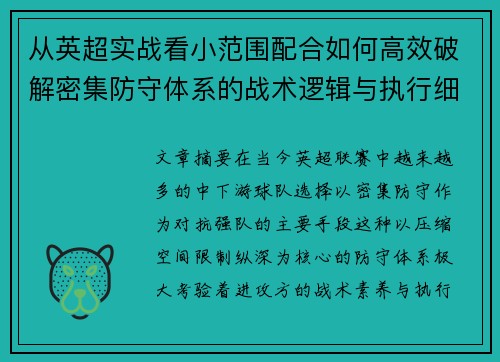 从英超实战看小范围配合如何高效破解密集防守体系的战术逻辑与执行细节 从英超实战看小范围配合如何高效破解密集防守体系的战术逻辑与执行细节