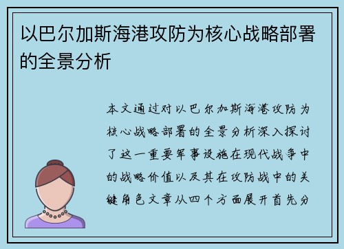 以巴尔加斯海港攻防为核心战略部署的全景分析
