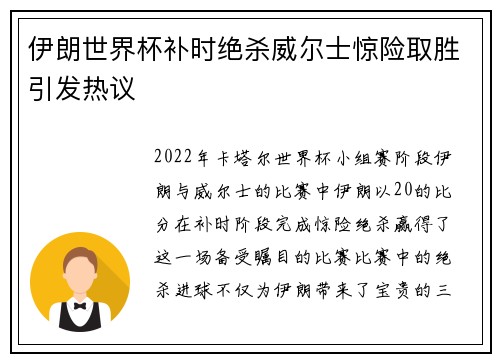 伊朗世界杯补时绝杀威尔士惊险取胜引发热议 伊朗世界杯补时绝杀威尔士惊险取胜引发热议