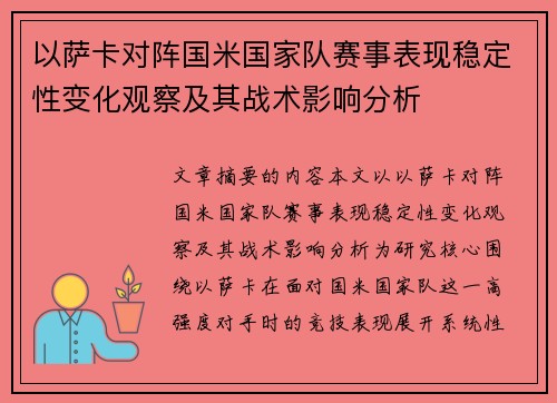 以萨卡对阵国米国家队赛事表现稳定性变化观察及其战术影响分析