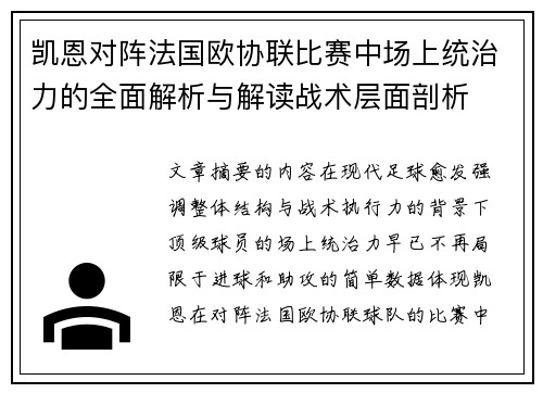 凯恩对阵法国欧协联比赛中场上统治力的全面解析与解读战术层面剖析