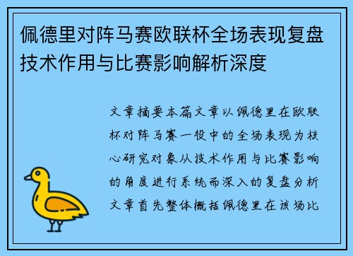 佩德里对阵马赛欧联杯全场表现复盘技术作用与比赛影响解析深度