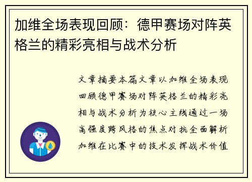 加维全场表现回顾：德甲赛场对阵英格兰的精彩亮相与战术分析