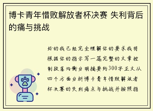博卡青年惜败解放者杯决赛 失利背后的痛与挑战 博卡青年惜败解放者杯决赛 失利背后的痛与挑战