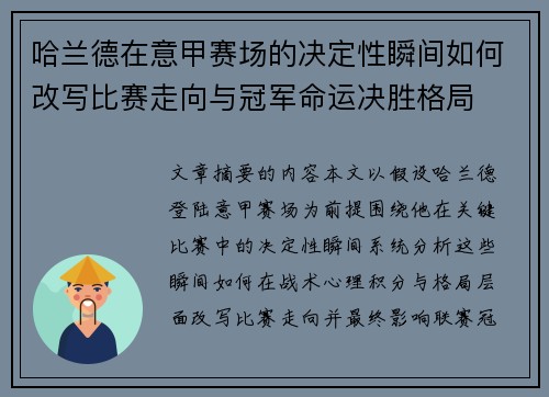 哈兰德在意甲赛场的决定性瞬间如何改写比赛走向与冠军命运决胜格局