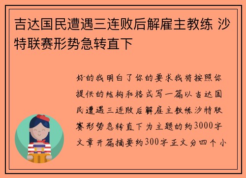 吉达国民遭遇三连败后解雇主教练 沙特联赛形势急转直下