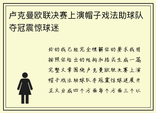 卢克曼欧联决赛上演帽子戏法助球队夺冠震惊球迷 卢克曼欧联决赛上演帽子戏法助球队夺冠震惊球迷