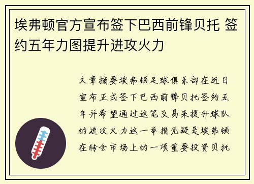 埃弗顿官方宣布签下巴西前锋贝托 签约五年力图提升进攻火力 埃弗顿官方宣布签下巴西前锋贝托 签约五年力图提升进攻火力