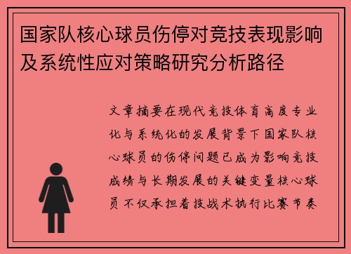 国家队核心球员伤停对竞技表现影响及系统性应对策略研究分析路径 国家队核心球员伤停对竞技表现影响及系统性应对策略研究分析路径